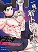 『一緒に筋トレしませんか?~イケメン会員のズボンの中に隠されたダンベル~【タテヨミ】』の表紙