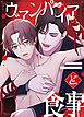 『ヴァンパイアと食事【タテヨミ】』の表紙