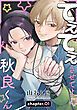 『てぇてぇさせてよ秋良くん［ばら売り］』の表紙