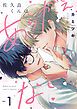 『佐久良くんはあらがえない』の表紙