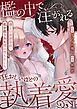 『檻の中で注がれる狂おしいほどの執着愛~優しい幼馴染は、私を救うため闇に堕ちました~【R版】』の表紙