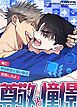 『尊敬と憧憬~俺にヤられたくないなら覚悟しろよ!~【タテヨミ】』の表紙