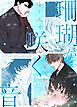 『珊瑚が咲く音~繰り返す愛と執着の話~【タテヨミ】』の表紙