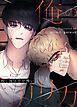 『俺のリリカ~殺し屋は恋が怖い~【タテヨミ】』の表紙
