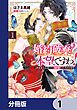 『婚約破棄？ 本望ですわ！ このまま大公殿下に溺愛していただきます【分冊版】』の表紙