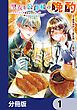 『聖女と公爵様の晩酌 ~前世グルメで餌付けして、のんびり楽しい偽物夫婦ぐらし~【分冊版】』の表紙