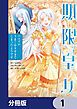 『期限つき皇女のはずが、うまくやりすぎてしまったようです【分冊版】』の表紙