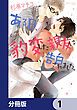 『ある日、豹変した親友に告白されました。【分冊版】』の表紙