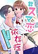 『#スマ恋依存症 -スマホにイケメンが宿った話-【タテヨミ】』の表紙
