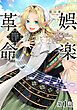 『【単話版】娯楽革命～歌と踊りが禁止の異世界で、彼女は舞台の上に立つ～@COMIC』の表紙