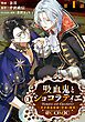 『【単話版】吸血鬼とショコラティエ~天才錬金術師の甘美な探究~@COMIC』の表紙