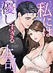 『私には優しすぎる上司【タテヨミ】』の表紙