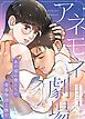 『アネモネ劇場~あの頃の僕たちの青春物語上映中~【タテヨミ】』の表紙