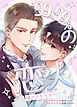 『99.99%の恋人～俺の子を生め！～【タテヨミ】』の表紙