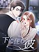 『下に住む彼【タテヨミ】』の表紙