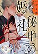 『秘中の婚礼』の表紙