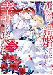 『不本意な結婚をした令嬢が幸せになってしまいましたアンソロジーコミック』の表紙