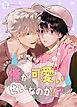 『俺が可愛いせいなのか!?~エセ王子に溺愛される疫病神~【タテヨミ】』の表紙