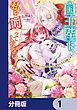 『国王陛下、私を飼ってください! ~妹の身代わりで貢ぎ物にされましたが、愛され犬を目指します~【分冊版】』の表紙