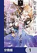 『聖王猊下は無能王女に殺されたい【分冊版】』の表紙
