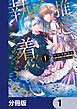 『推しの執着心を舐めていた【分冊版】』の表紙
