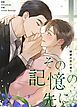 『その記憶の先に～秘密の花の香り～【タテヨミ】』の表紙