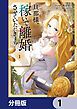 『旦那様、稼いで離婚させていただきます!【分冊版】』の表紙