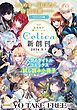 『女性向け新レーベル「Celica」新創刊 人気6タイトルコミックス試し読み冊子』の表紙