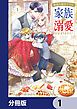 『無能な継母ですが、家族の溺愛が止まりません！【分冊版】』の表紙