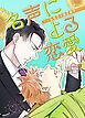『名声による恋愛~キスしたことあるか?~【タテヨミ】』の表紙