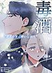 『毒酒~君との愛に酔いしれて~【完全版】【タテヨミ】』の表紙