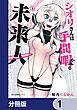 『シオリさんは手間暇かかる未来人【分冊版】』の表紙