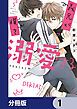 『義兄が僕を溺愛する【分冊版】』の表紙
