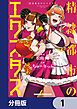 『精隷都市のエクスタス【分冊版】』の表紙