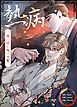 『熱病～夜に咲く呪いの花～【タテヨミ】』の表紙