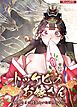 『トッケビのお嫁さん～旦那さまの精気をいただきます！～【短編】【タテヨミ】』の表紙