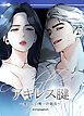 『アキレス腱~愛おしい唯一の弱点~【短編】【タテヨミ】』の表紙