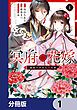 『冥府の花嫁 地獄の沙汰も嫁次第【分冊版】』の表紙
