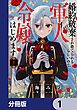 『婚約破棄され捨てられるらしいので、軍人令嬢はじめます【分冊版】』の表紙