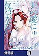 『敵国で冷遇された皇女様は夫の愛に気づかない【分冊版】』の表紙