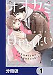 『オオカミさんは甘やかしたい【分冊版】』の表紙