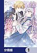 『捨てられるはずの悪妻なのに冷徹侯爵様に溺愛されています【分冊版】』の表紙