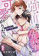 『強面な先輩を可愛がりたい~午後10時の女攻めセックス~【R版】』の表紙