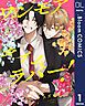 『【単話売】ワンモアタイムラバー!』の表紙