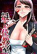 『最下位教室【タテスク】』の表紙