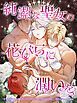 『純潔な聖女の花びらに潤いを【タテヨミ】』の表紙