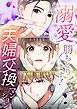 『溺愛勝ちとります!~夫婦交換マンション~【タテヨミ】』の表紙