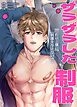 『ザラザラした制服~これ以上僕に刺激を与えないで!~【タテヨミ】』の表紙