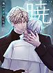 『暁~俺のガイドになれ~【タテヨミ】』の表紙