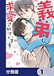 『義弟に求愛されています【分冊版】』の表紙